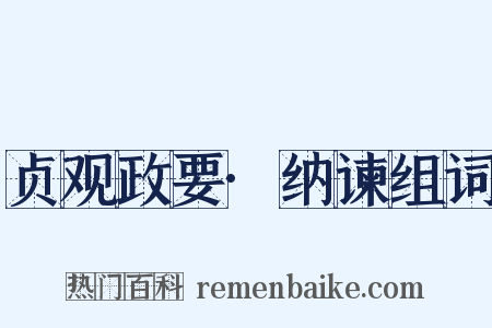 贞观政要·纳谏组词是什么意思的图片